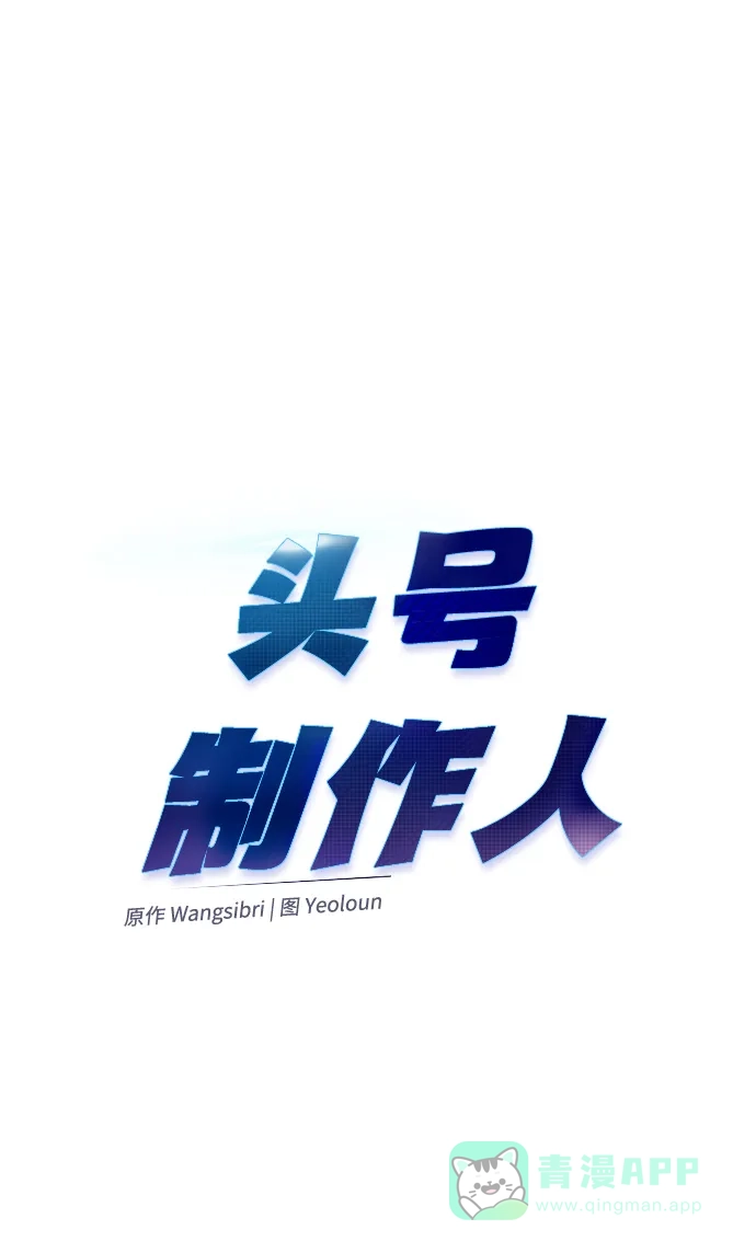 《头号制作人》第65话 第32页