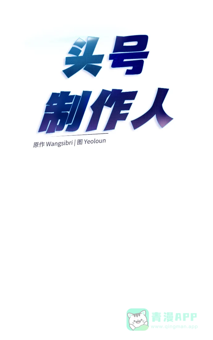 《头号制作人》第66话 第20页