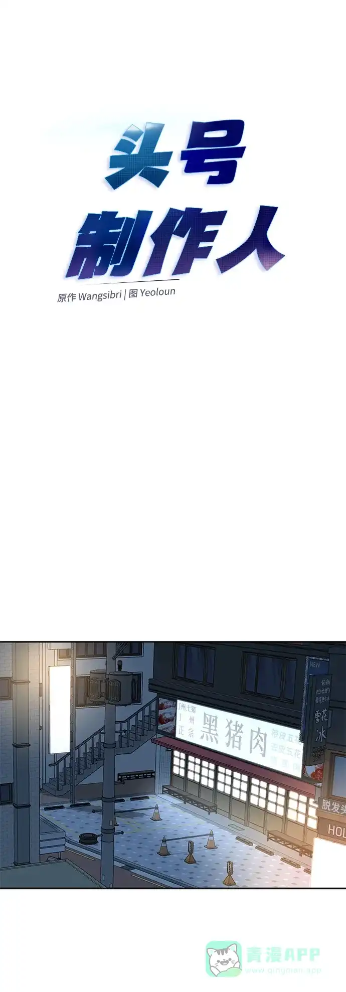 《头号制作人》第67话 第32页