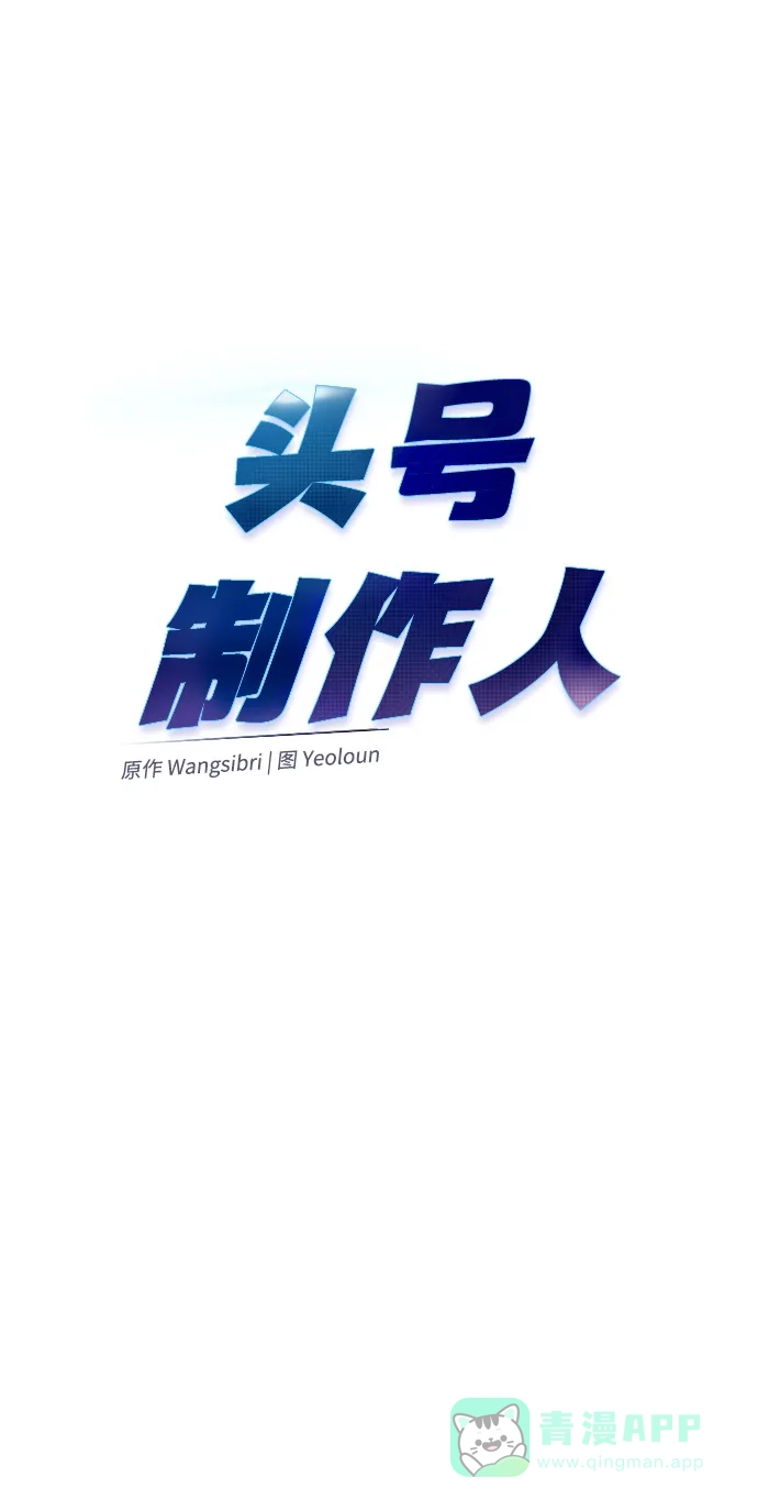 《头号制作人》第69话 第48页