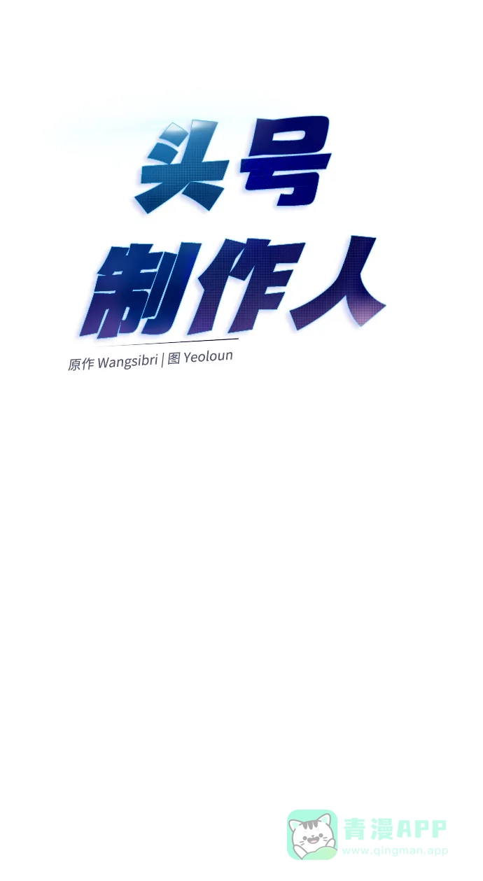 《头号制作人》第7话 第5页