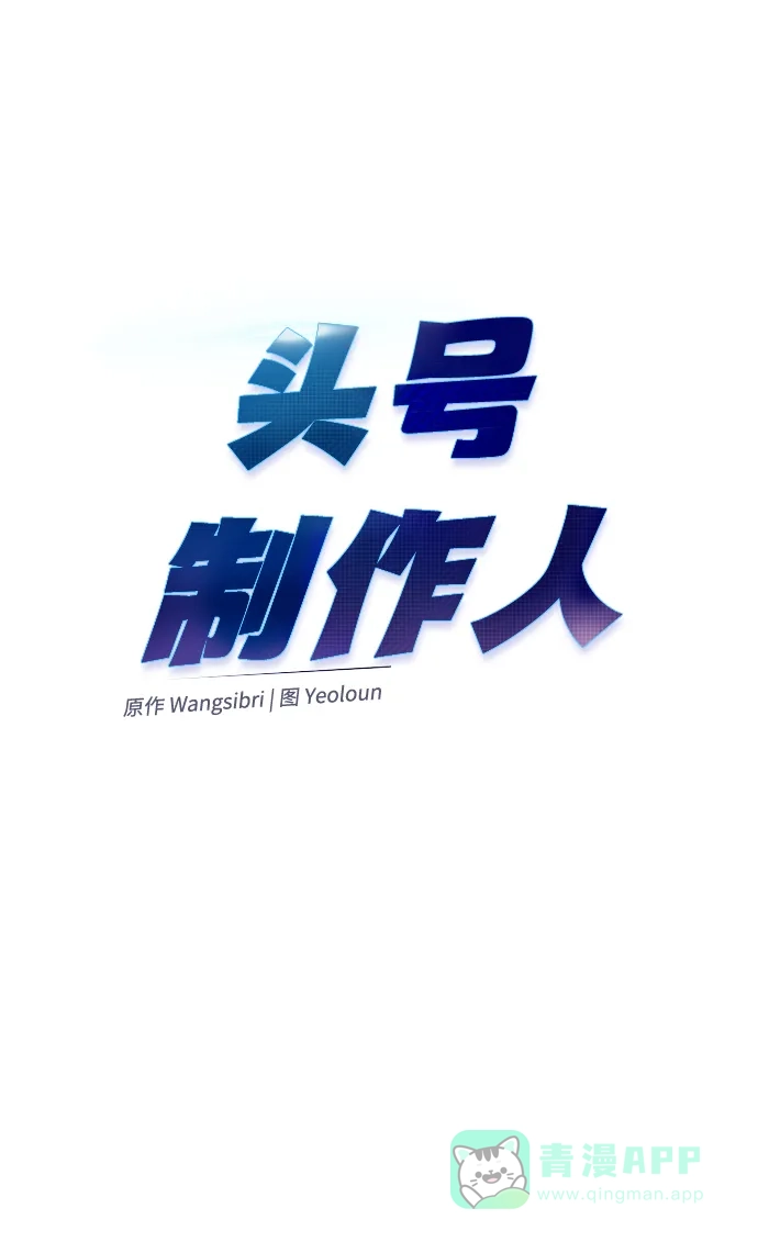 《头号制作人》第70话 第38页