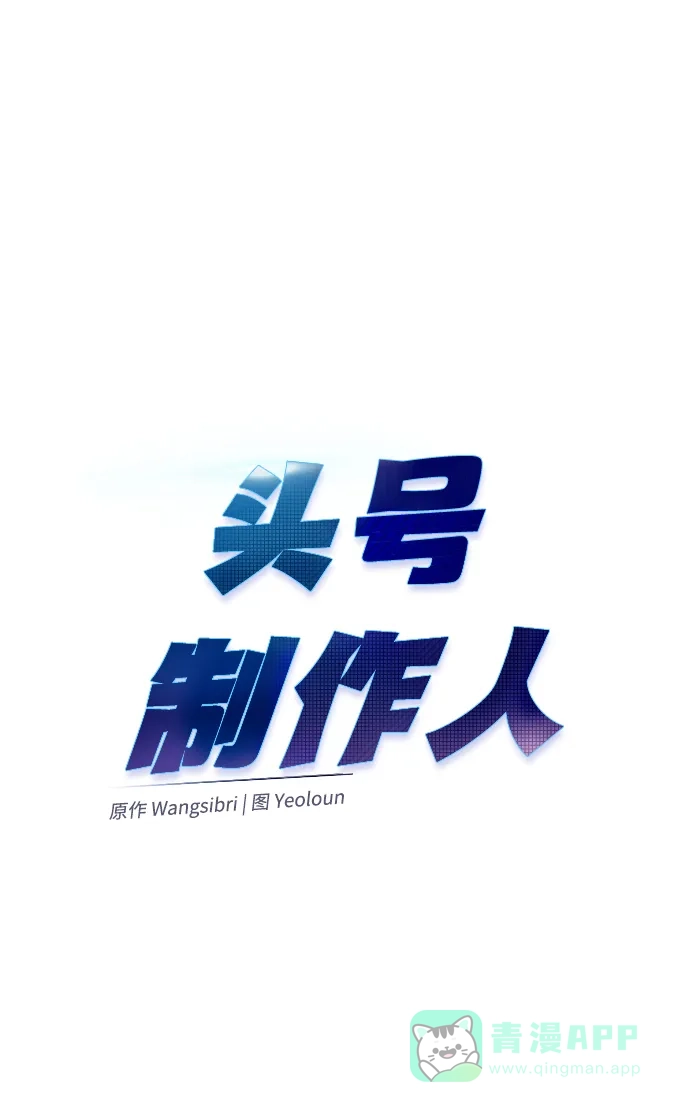 《头号制作人》第8话 第5页