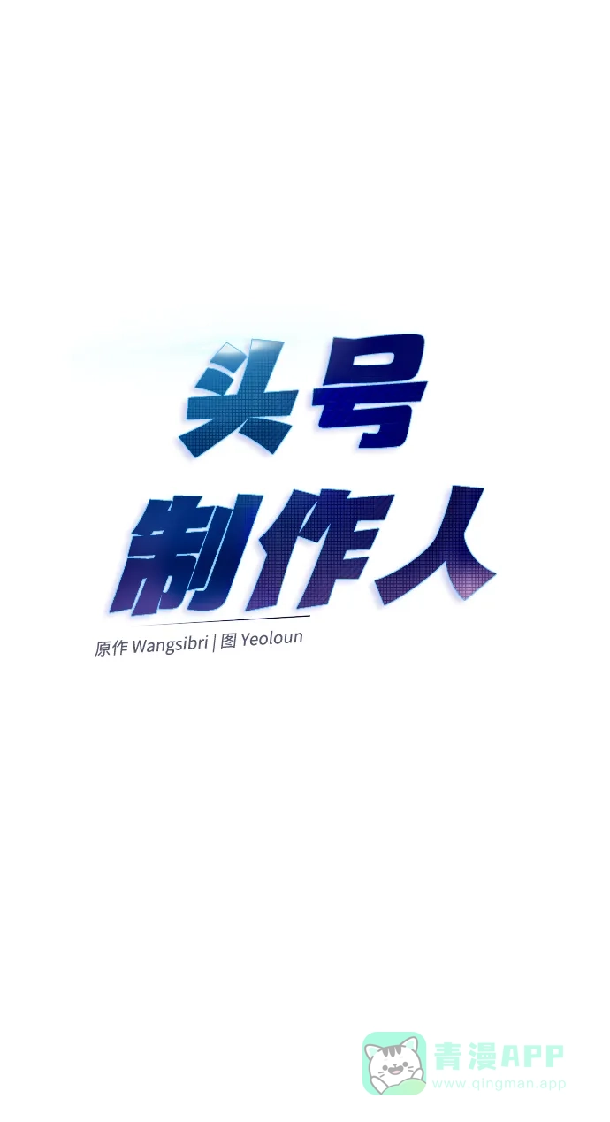 《头号制作人》第9话 第4页