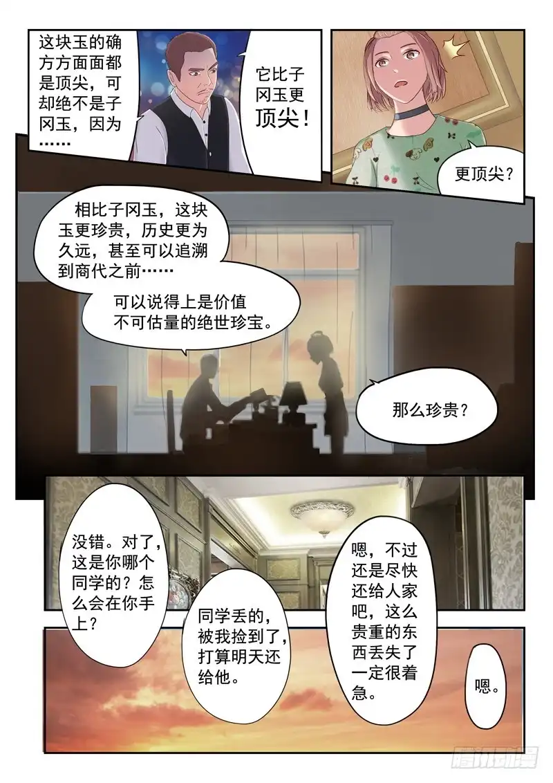 《透视之眼》第21话 第9页