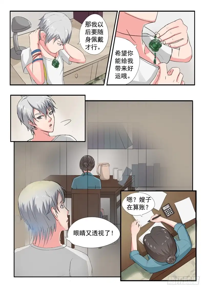 《透视之眼》第27话 第9页