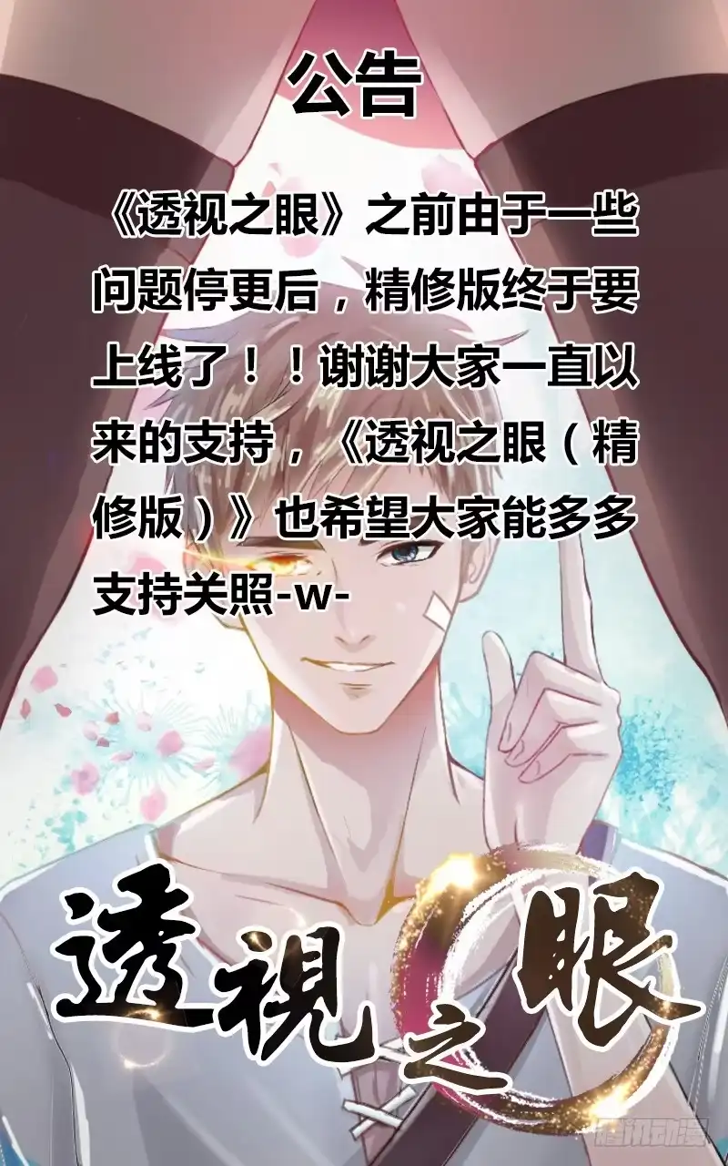 《透视之眼》公告 第1页