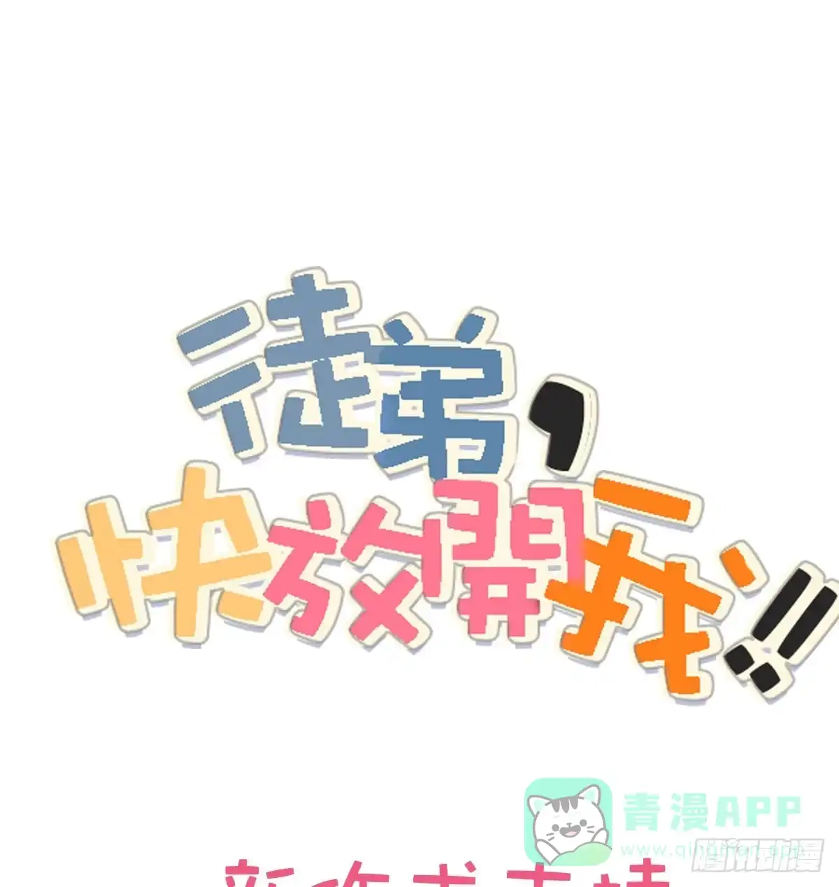 《徒弟，你快放开我！》01 天上掉下个腹黑徒弟！ 第116页