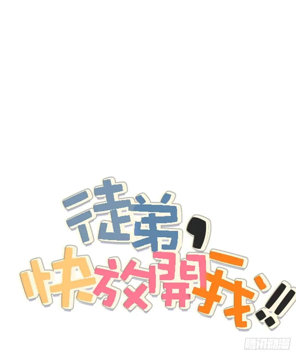 《徒弟，你快放开我！》擅自行动的徒弟！ 第57页