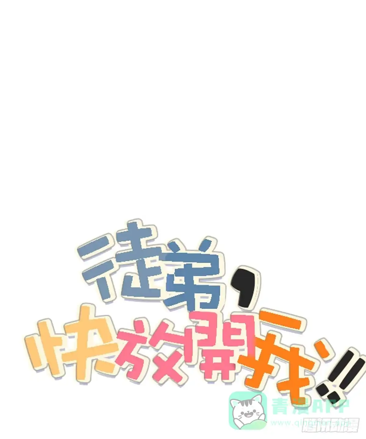 《徒弟，你快放开我！》03 门主，我要求退货！ 第81页