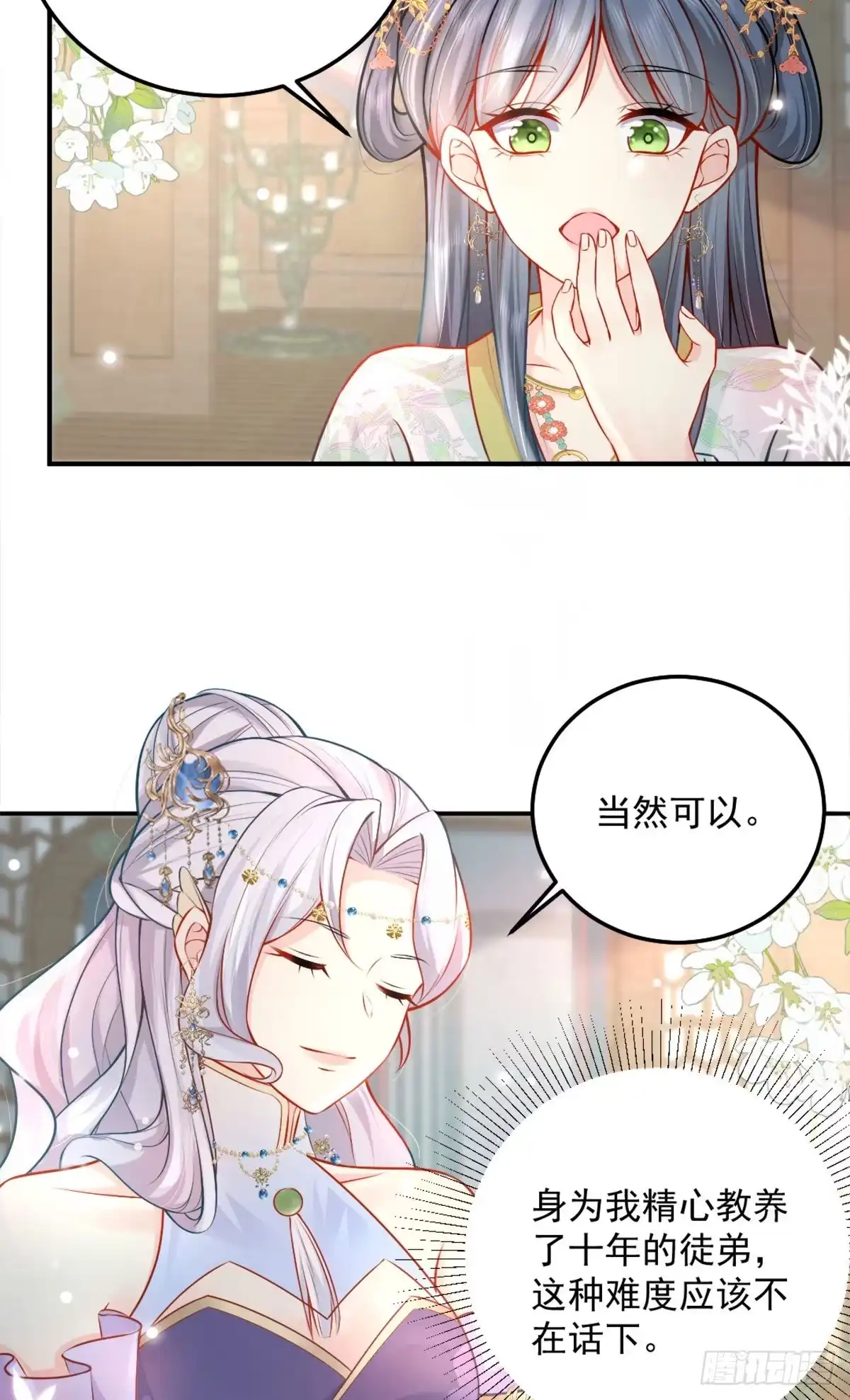 《徒儿！不可将为师据为己有！》第8话 我想嫁给盛公子！ 第25页