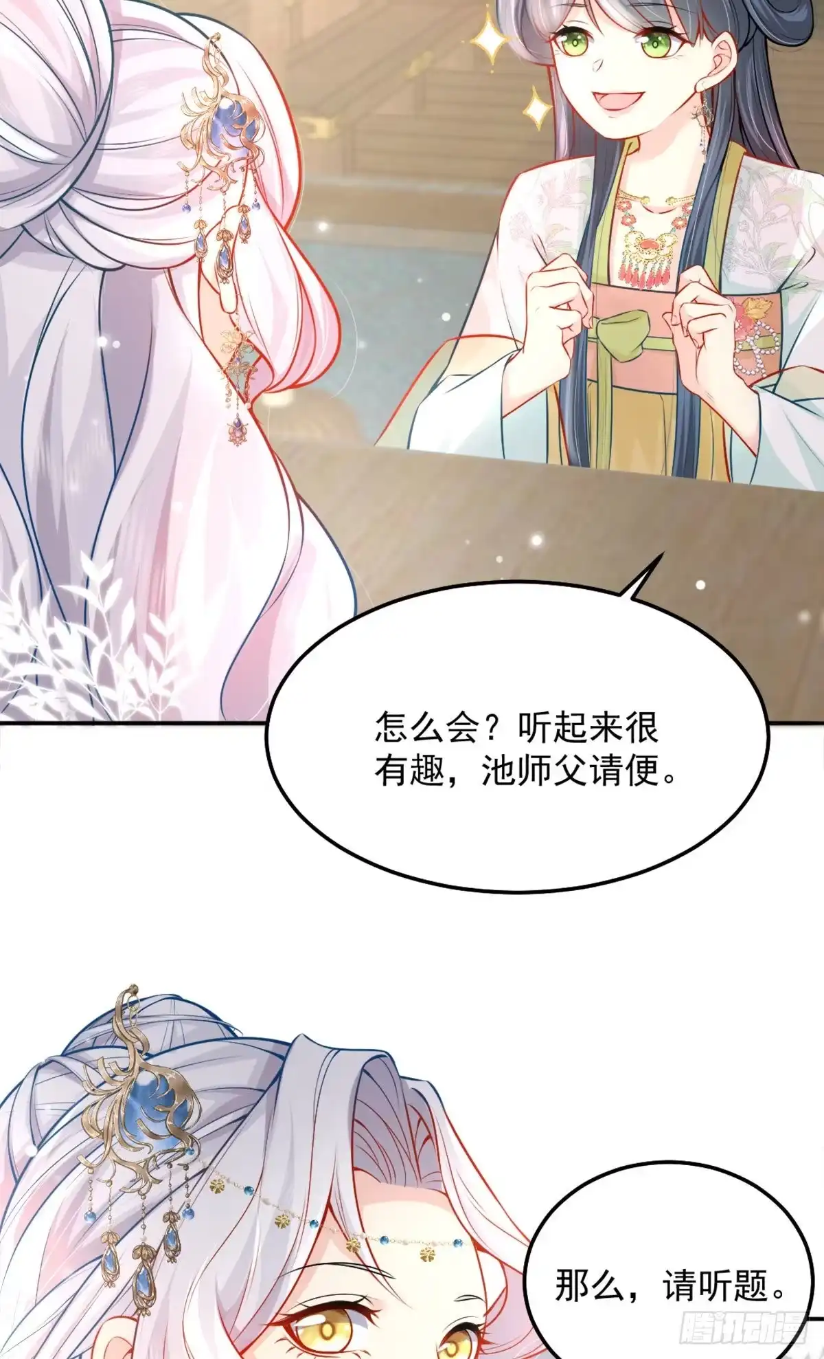 《徒儿！不可将为师据为己有！》第8话 我想嫁给盛公子！ 第22页