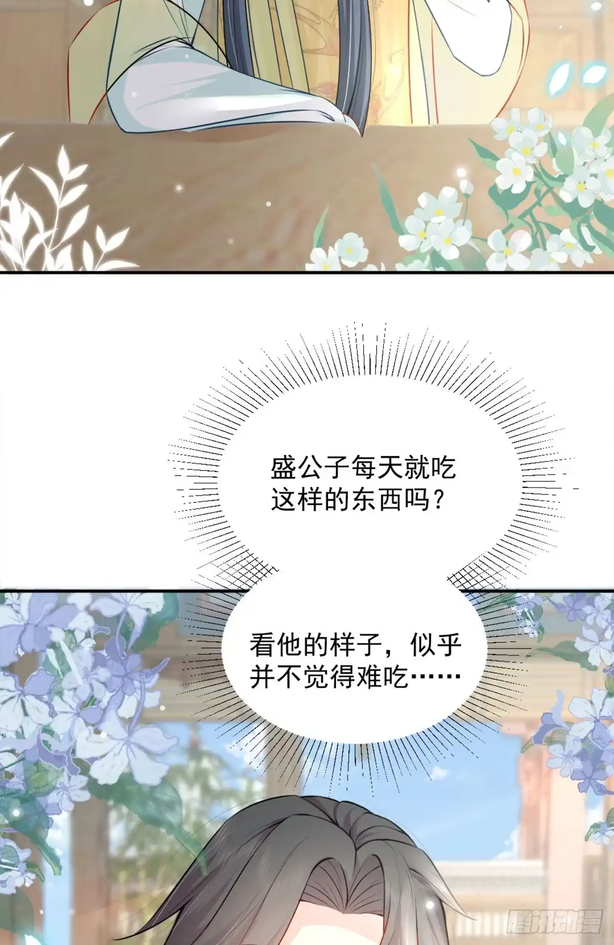 《徒儿！不可将为师据为己有！》第8话 我想嫁给盛公子！ 第37页