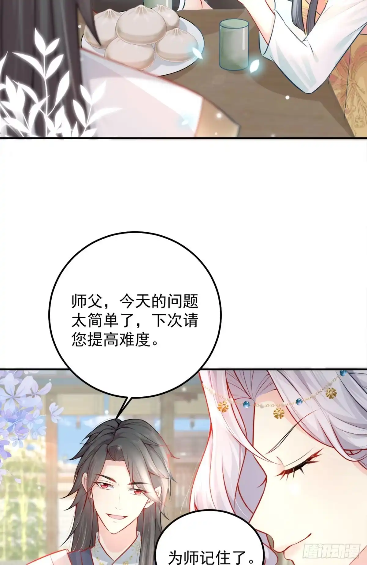 《徒儿！不可将为师据为己有！》第8话 我想嫁给盛公子！ 第30页