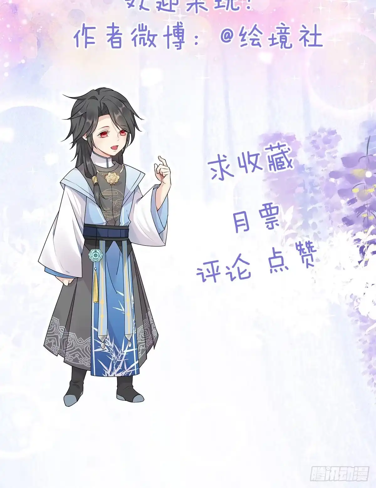《徒儿！不可将为师据为己有！》第8话 我想嫁给盛公子！ 第71页