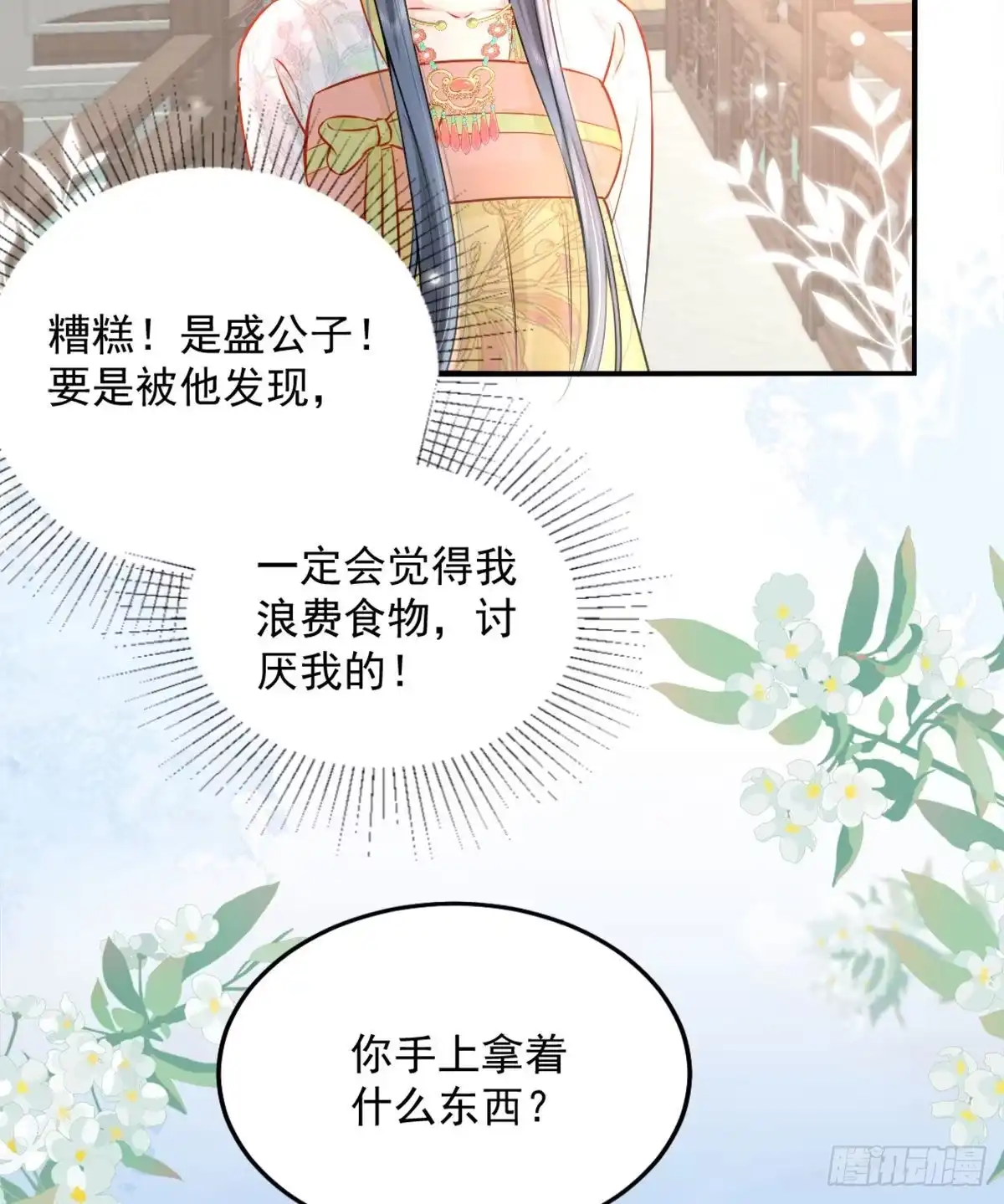 《徒儿！不可将为师据为己有！》第8话 我想嫁给盛公子！ 第57页