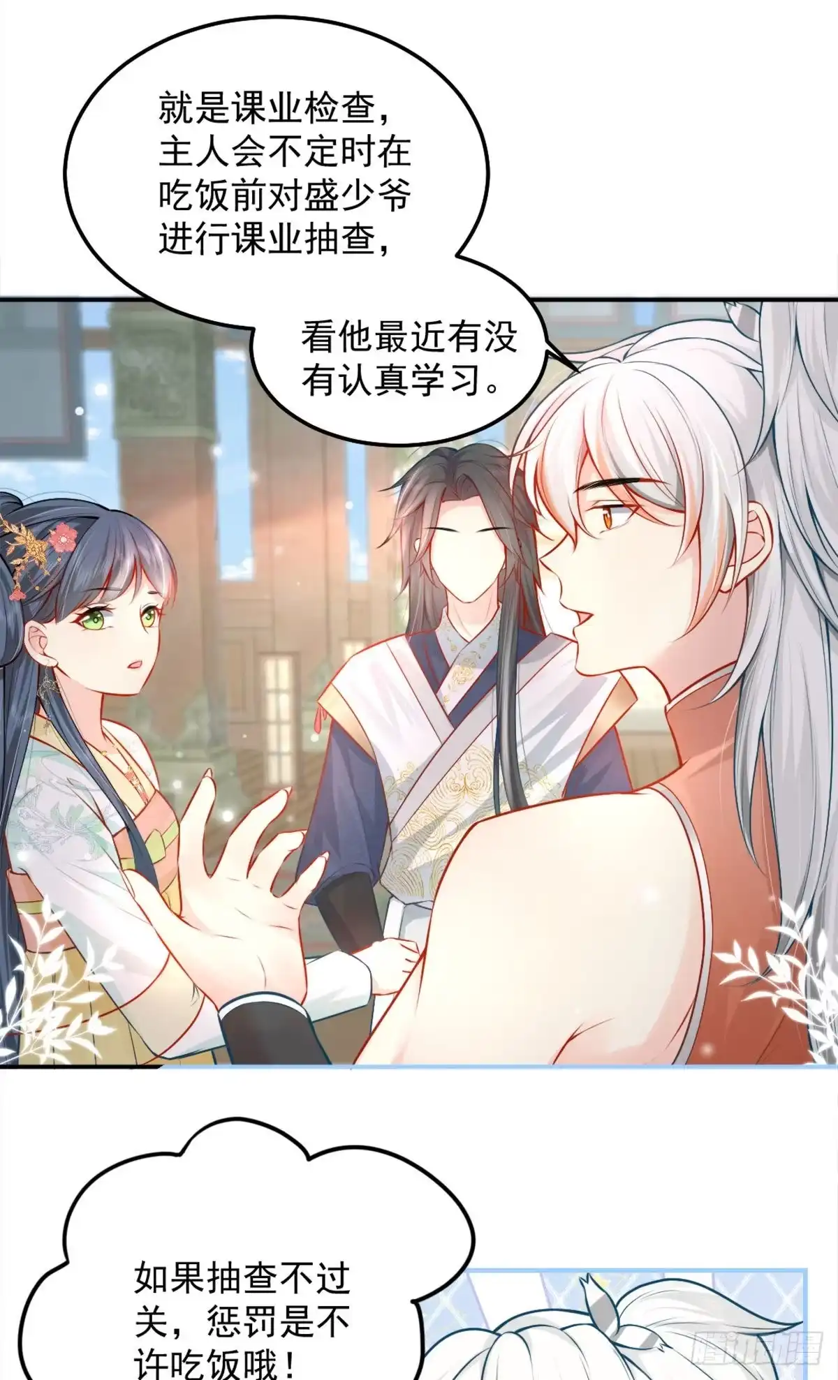 《徒儿！不可将为师据为己有！》第8话 我想嫁给盛公子！ 第20页