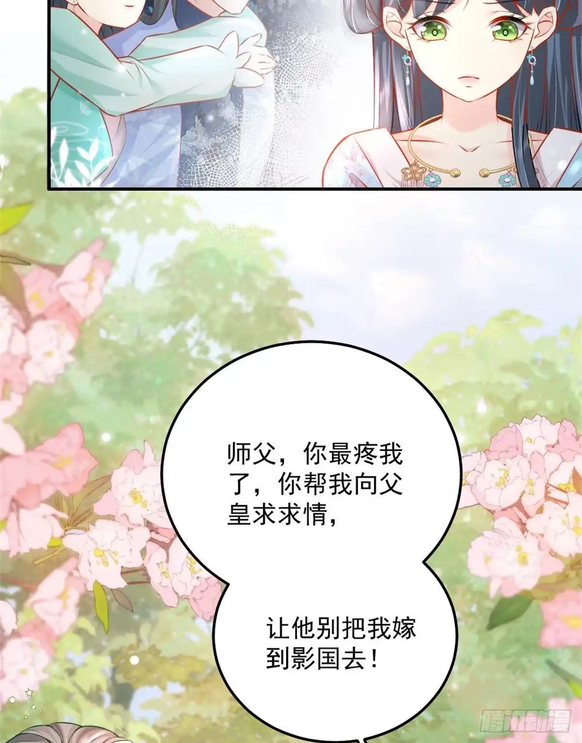 《徒儿！不可将为师据为己有！》第9话 他怎么会出现在这？！ 第68页
