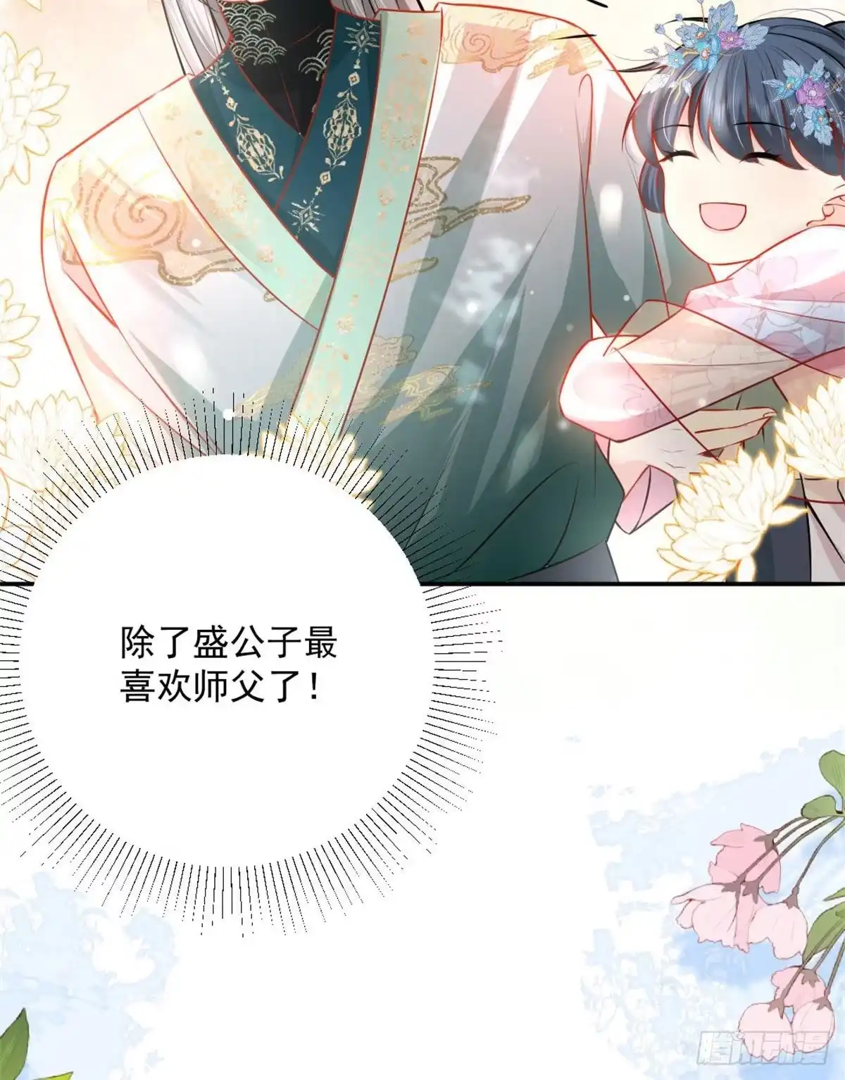 《徒儿！不可将为师据为己有！》第9话 他怎么会出现在这？！ 第71页