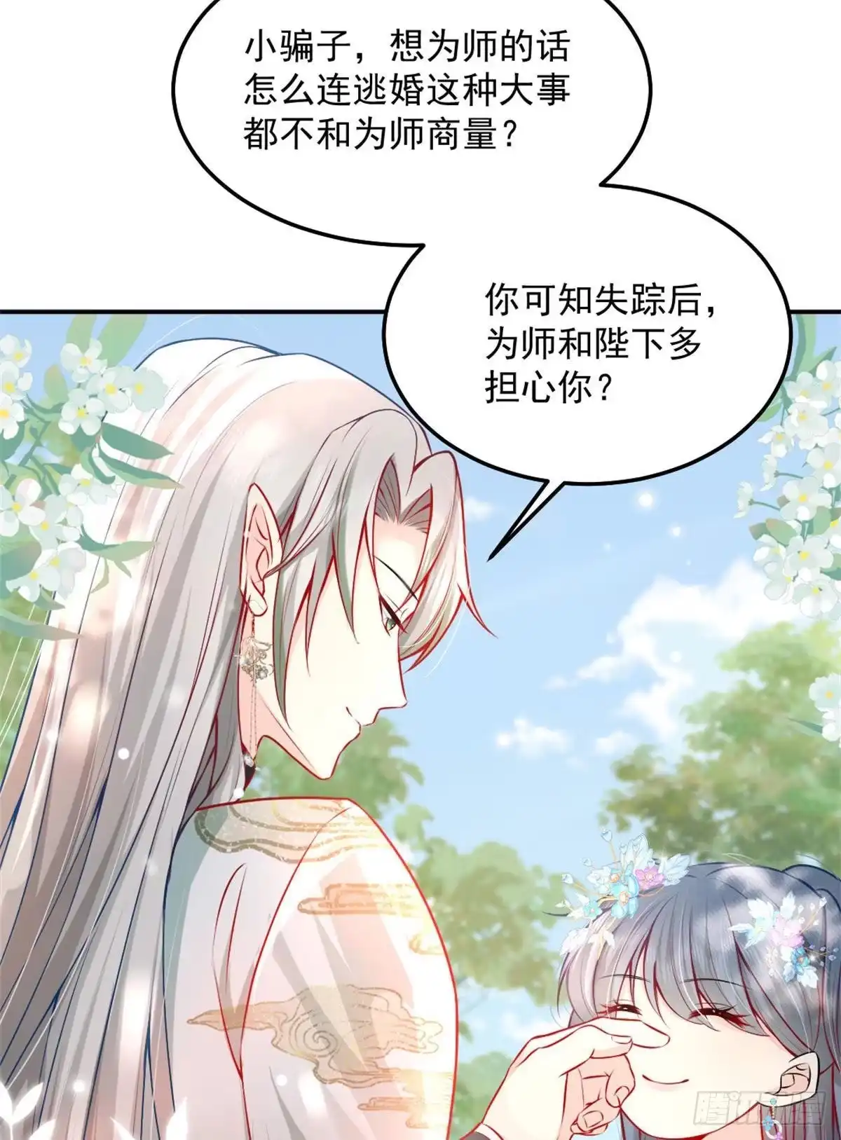 《徒儿！不可将为师据为己有！》第9话 他怎么会出现在这？！ 第62页