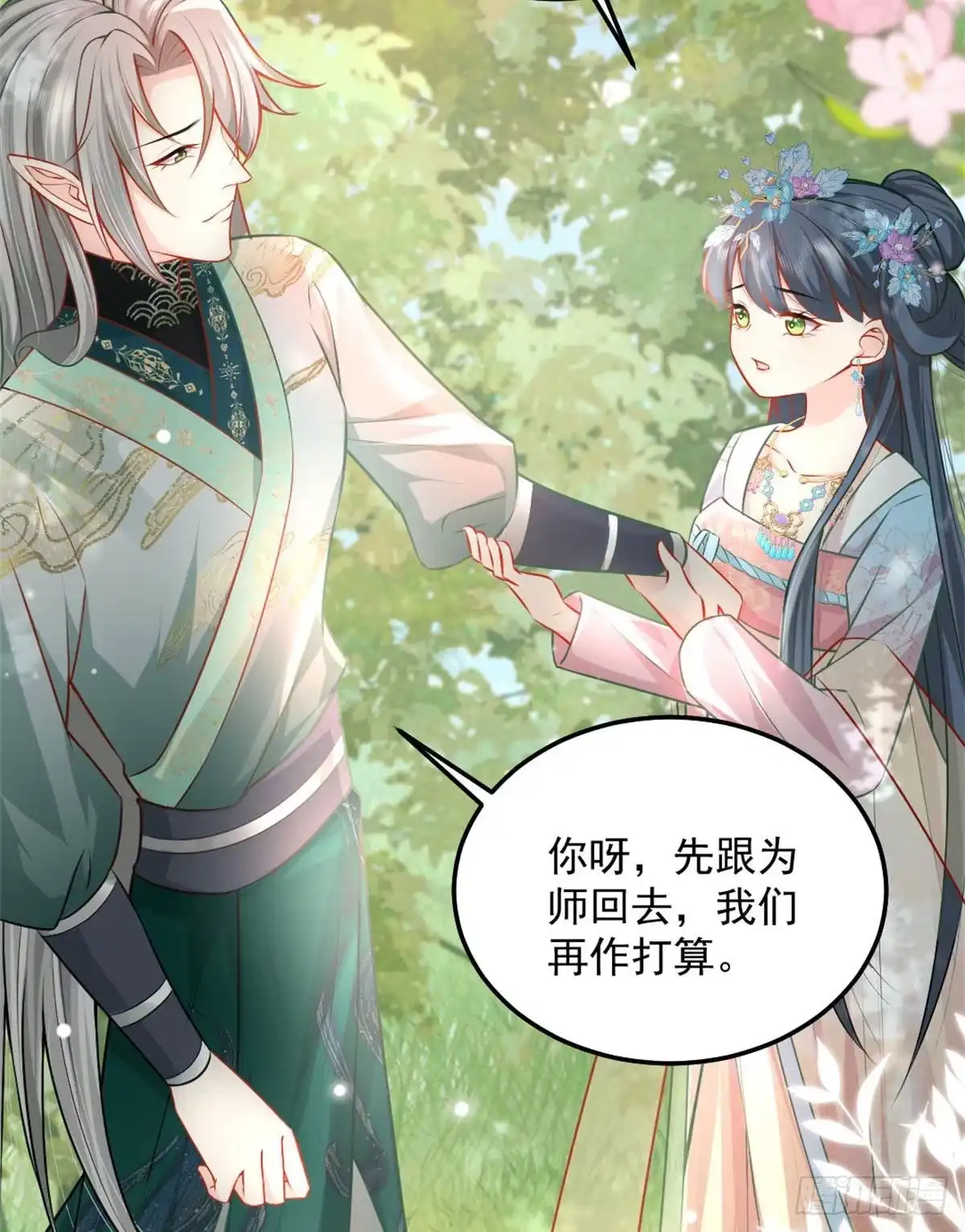 《徒儿！不可将为师据为己有！》第9话 他怎么会出现在这？！ 第69页