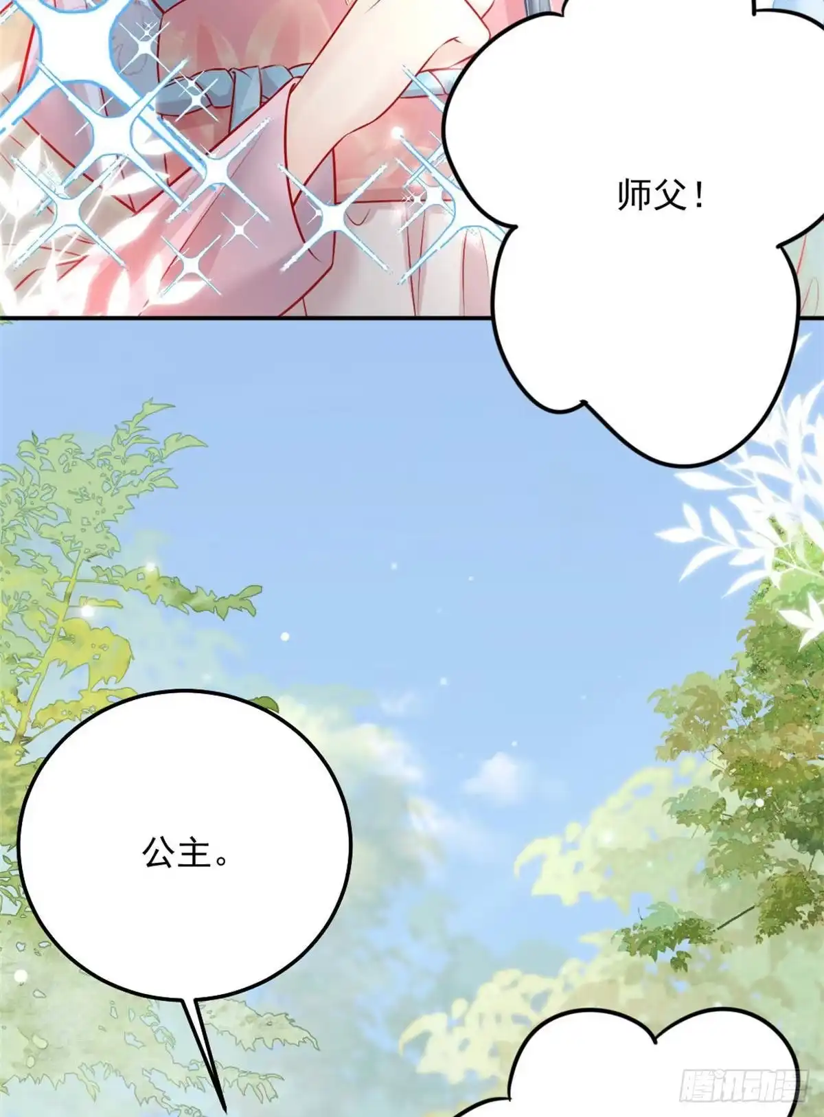 《徒儿！不可将为师据为己有！》第9话 他怎么会出现在这？！ 第59页