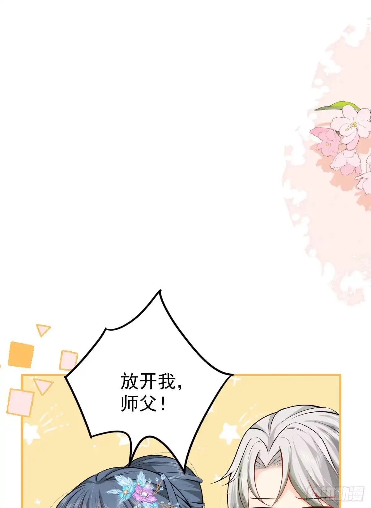 《徒儿！不可将为师据为己有！》第10话 我喜欢的人是师父 第77页