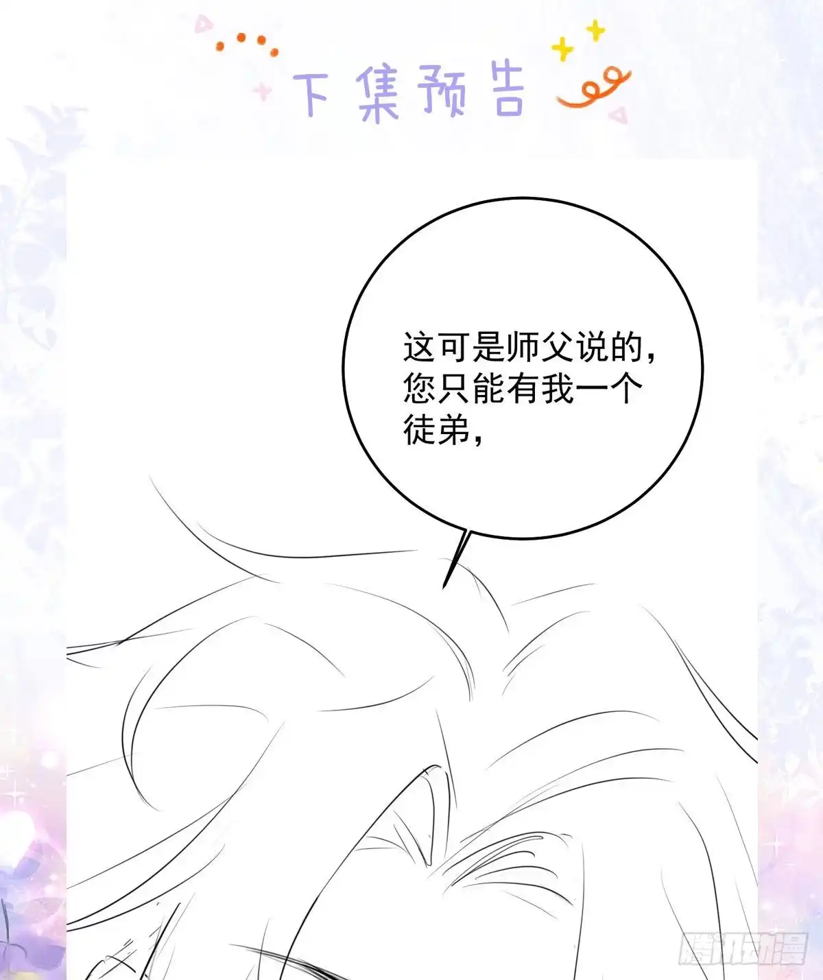 《徒儿！不可将为师据为己有！》第10话 我喜欢的人是师父 第97页