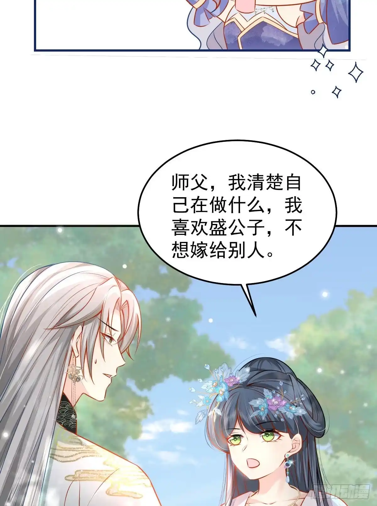 《徒儿！不可将为师据为己有！》第10话 我喜欢的人是师父 第73页