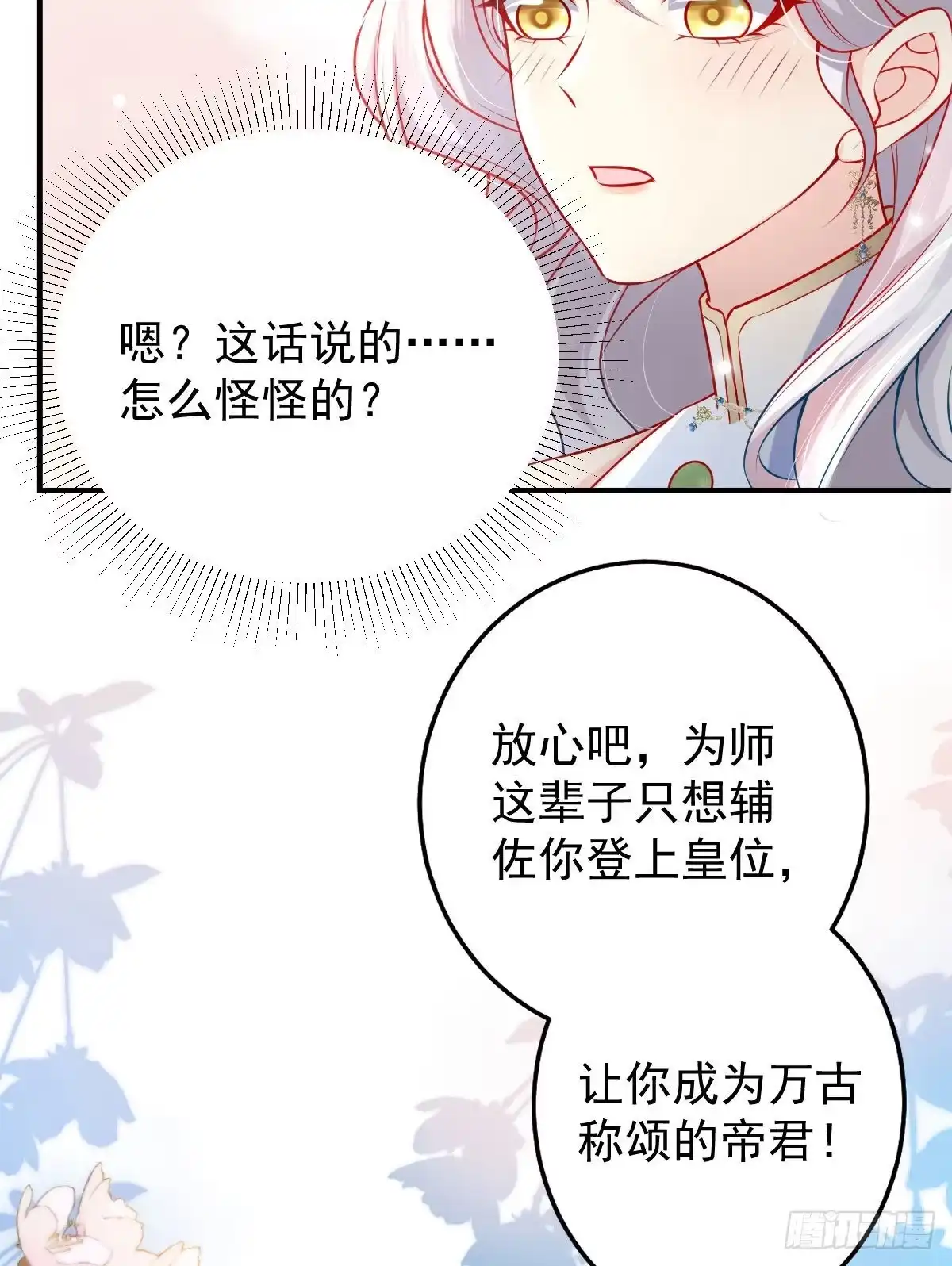 《徒儿！不可将为师据为己有！》第11话 你只能有我一个 第70页