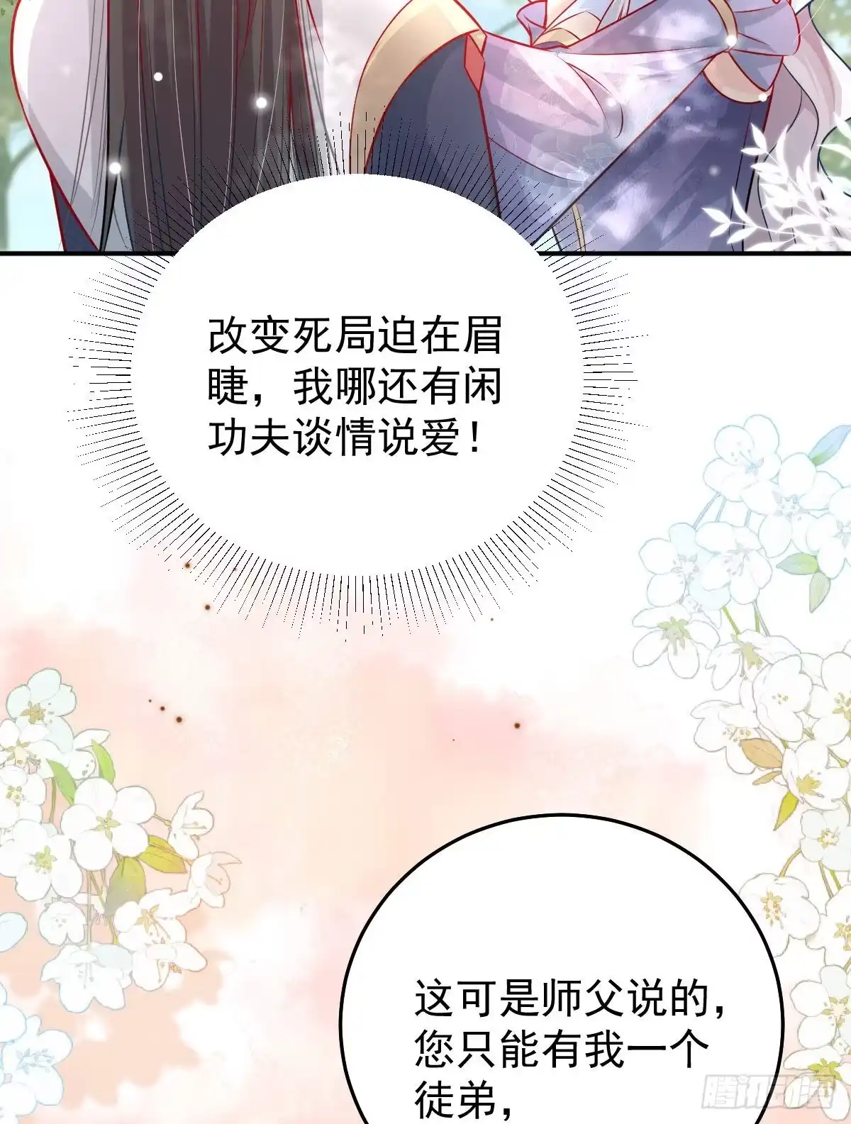 《徒儿！不可将为师据为己有！》第11话 你只能有我一个 第65页