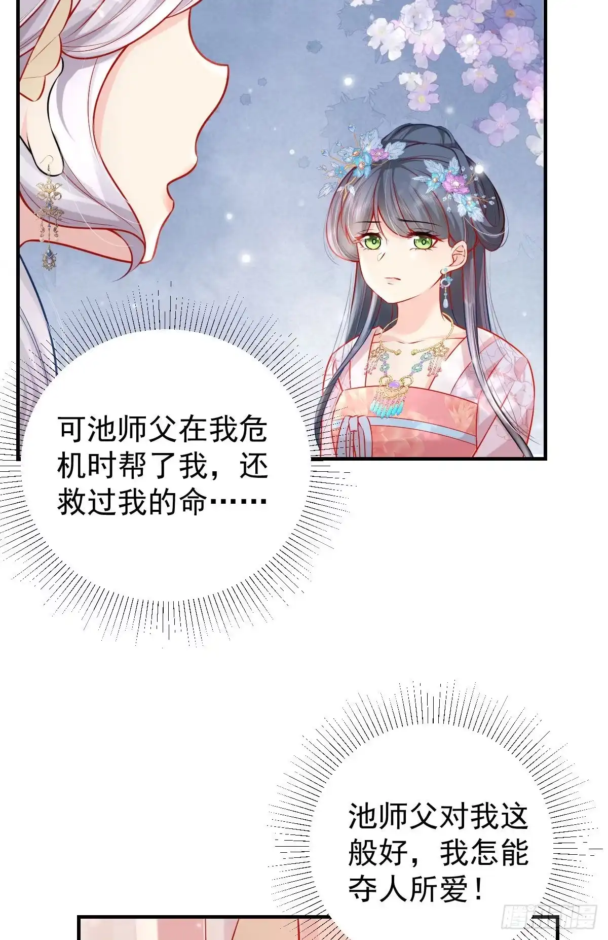 《徒儿！不可将为师据为己有！》第11话 你只能有我一个 第28页