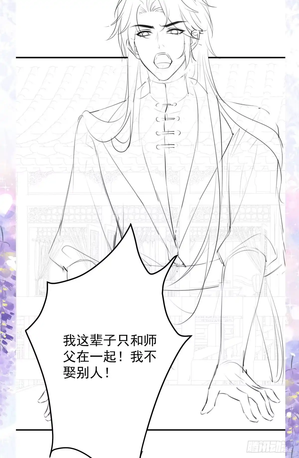 《徒儿！不可将为师据为己有！》第11话 你只能有我一个 第101页