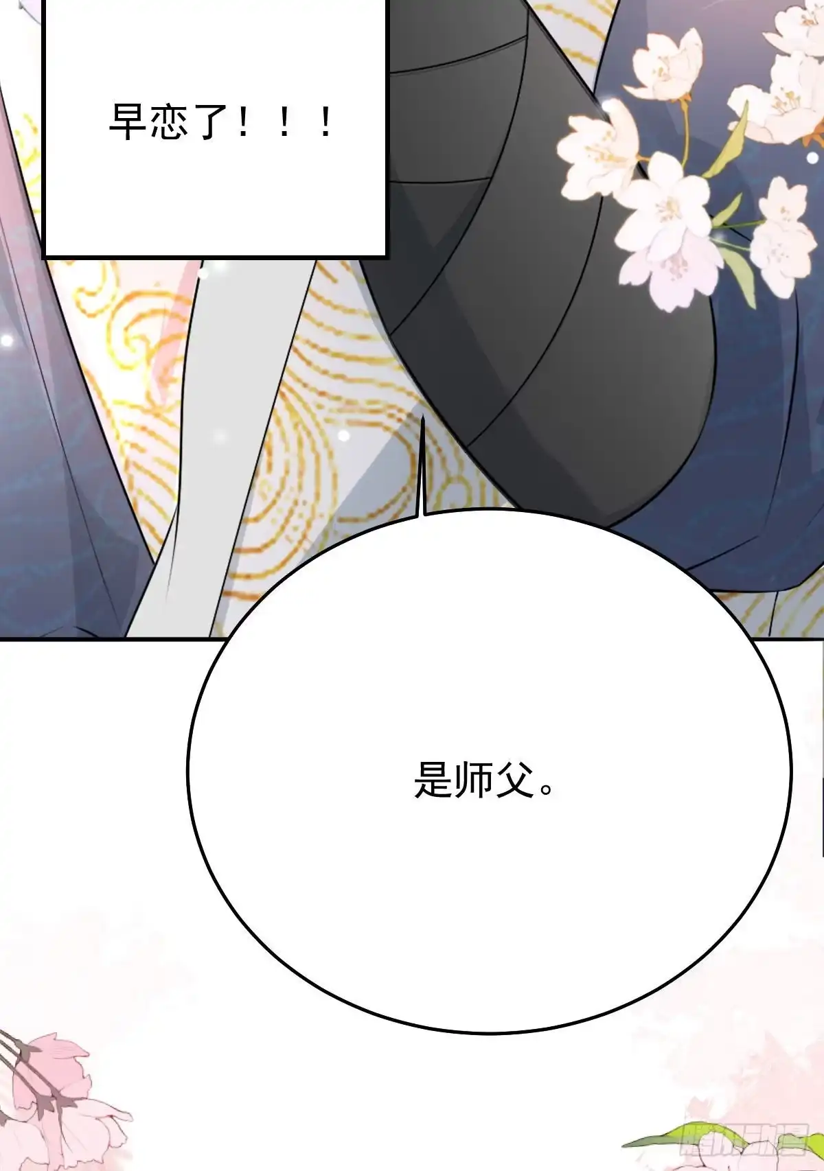 《徒儿！不可将为师据为己有！》第11话 你只能有我一个 第11页