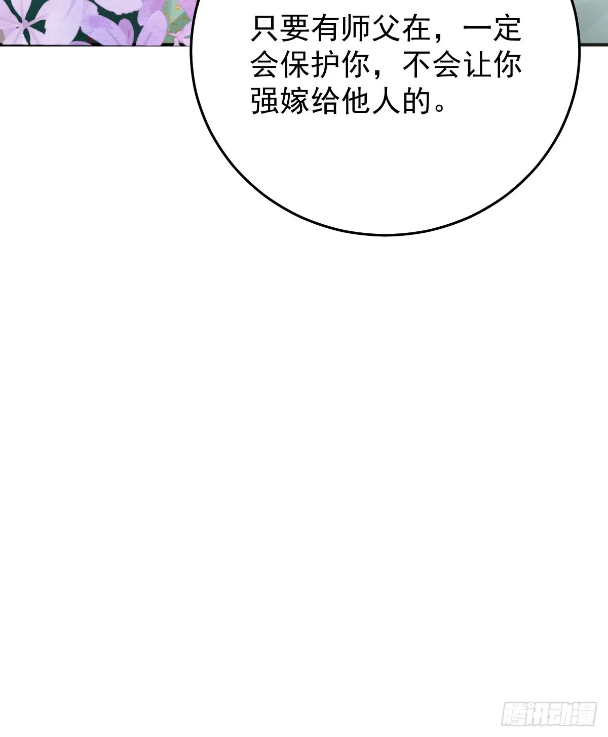 《徒儿！不可将为师据为己有！》第11话 你只能有我一个 第99页