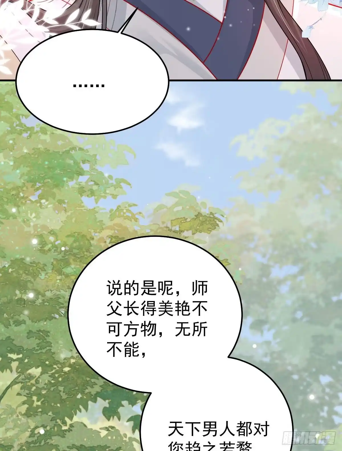 《徒儿！不可将为师据为己有！》第11话 你只能有我一个 第61页