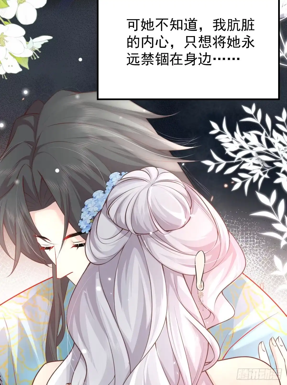 《徒儿！不可将为师据为己有！》第12话 我绝不会离开师父！ 第17页