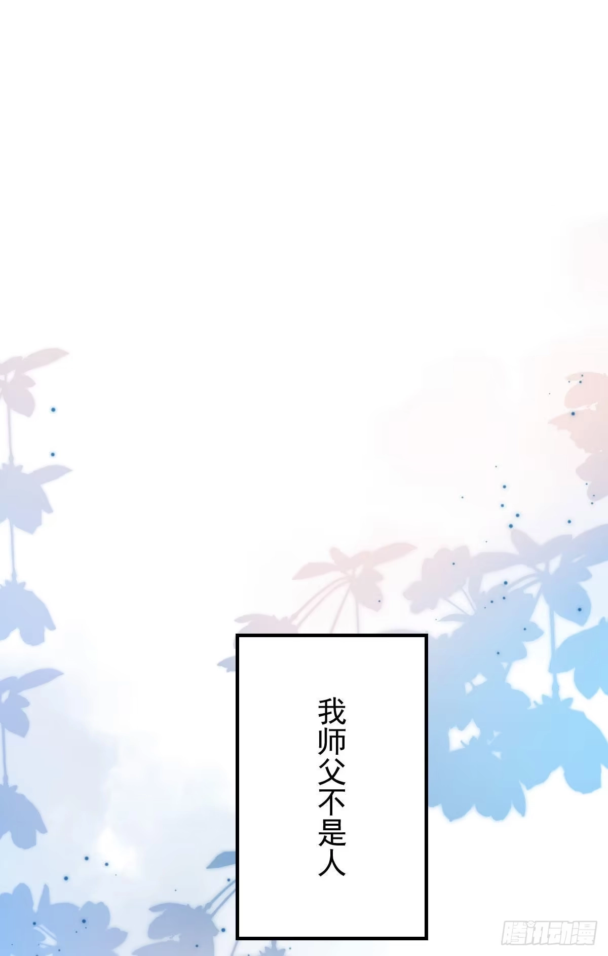 《徒儿！不可将为师据为己有！》第12话 我绝不会离开师父！ 第1页