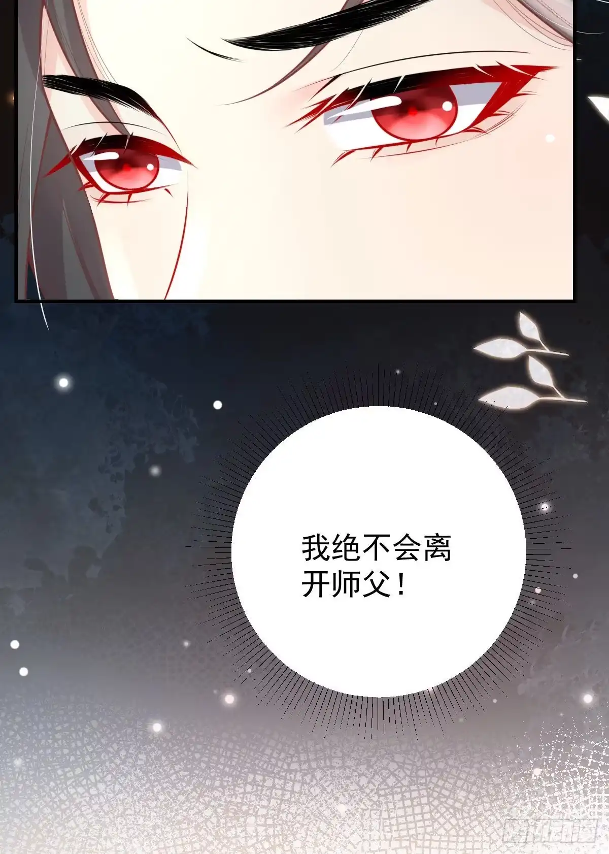 《徒儿！不可将为师据为己有！》第12话 我绝不会离开师父！ 第102页