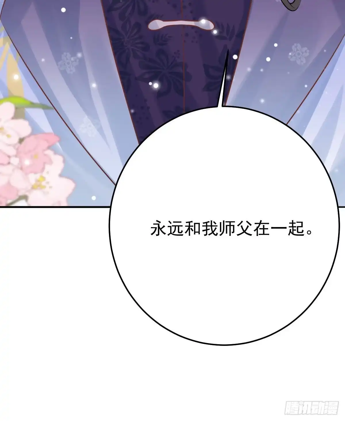 《徒儿！不可将为师据为己有！》第13话 窥到了和师父的结局 第18页