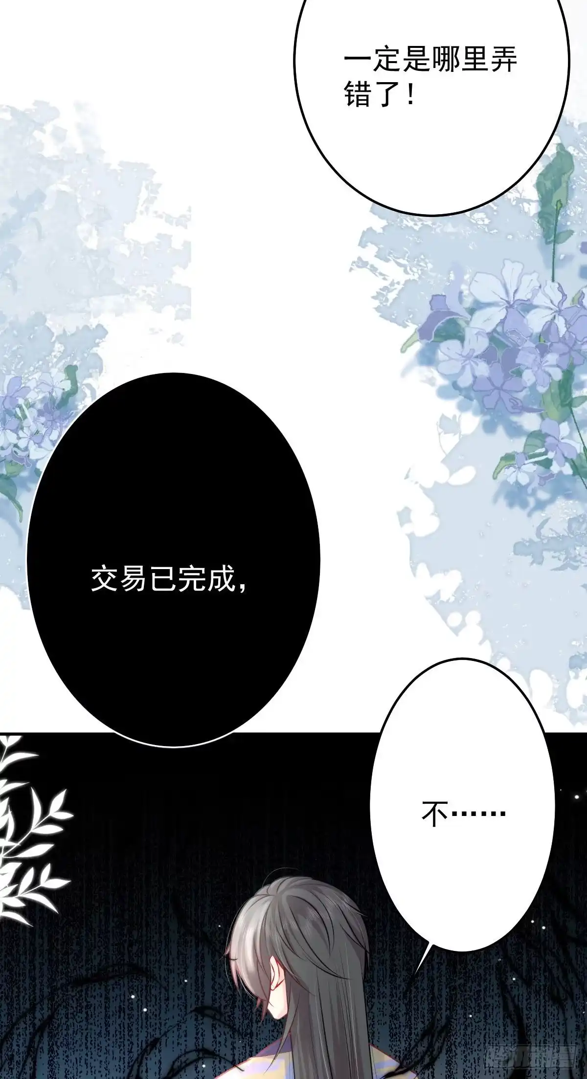 《徒儿！不可将为师据为己有！》第13话 窥到了和师父的结局 第84页