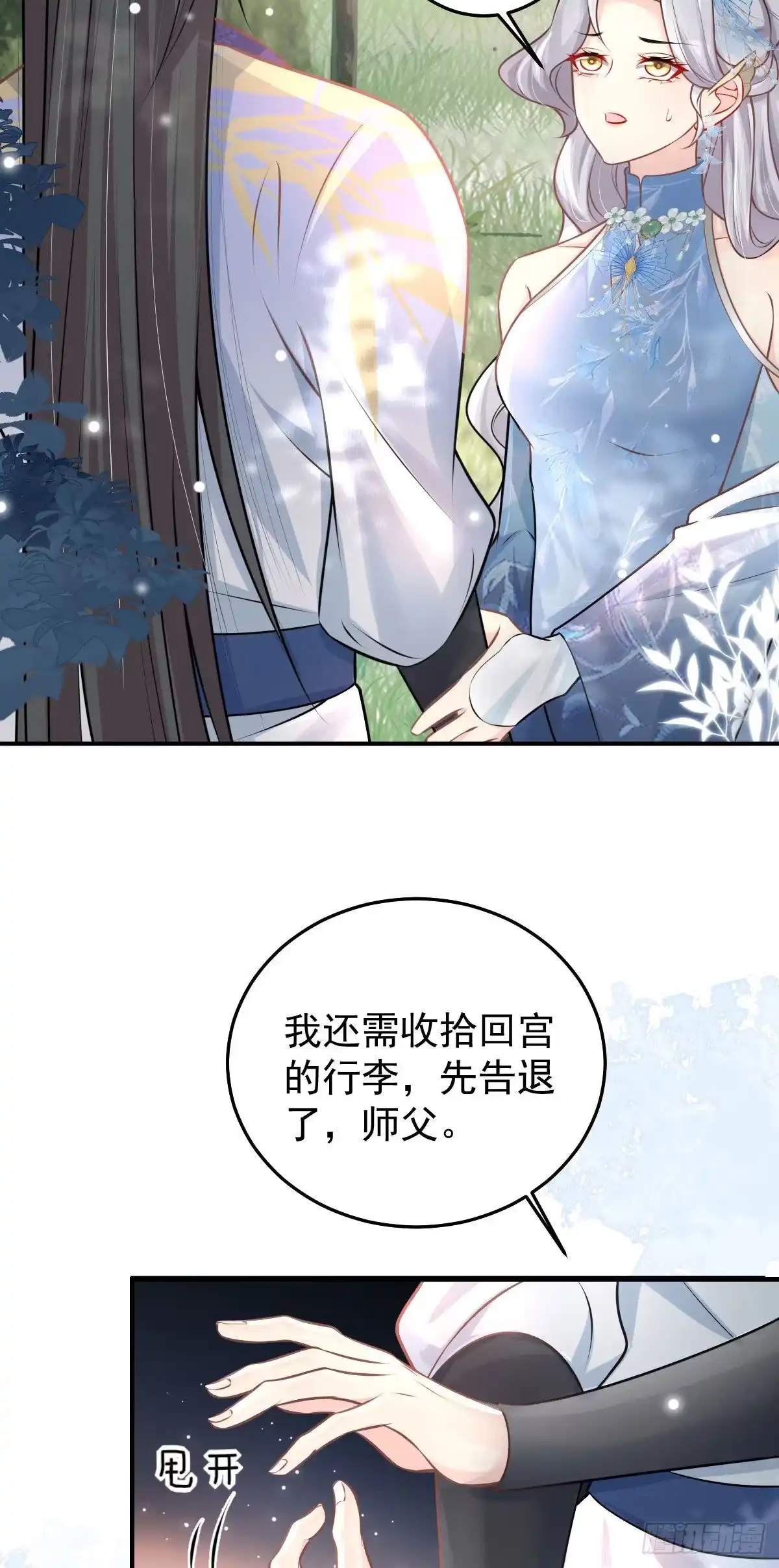 《徒儿！不可将为师据为己有！》第14话 他不再对我有任何感情 第20页