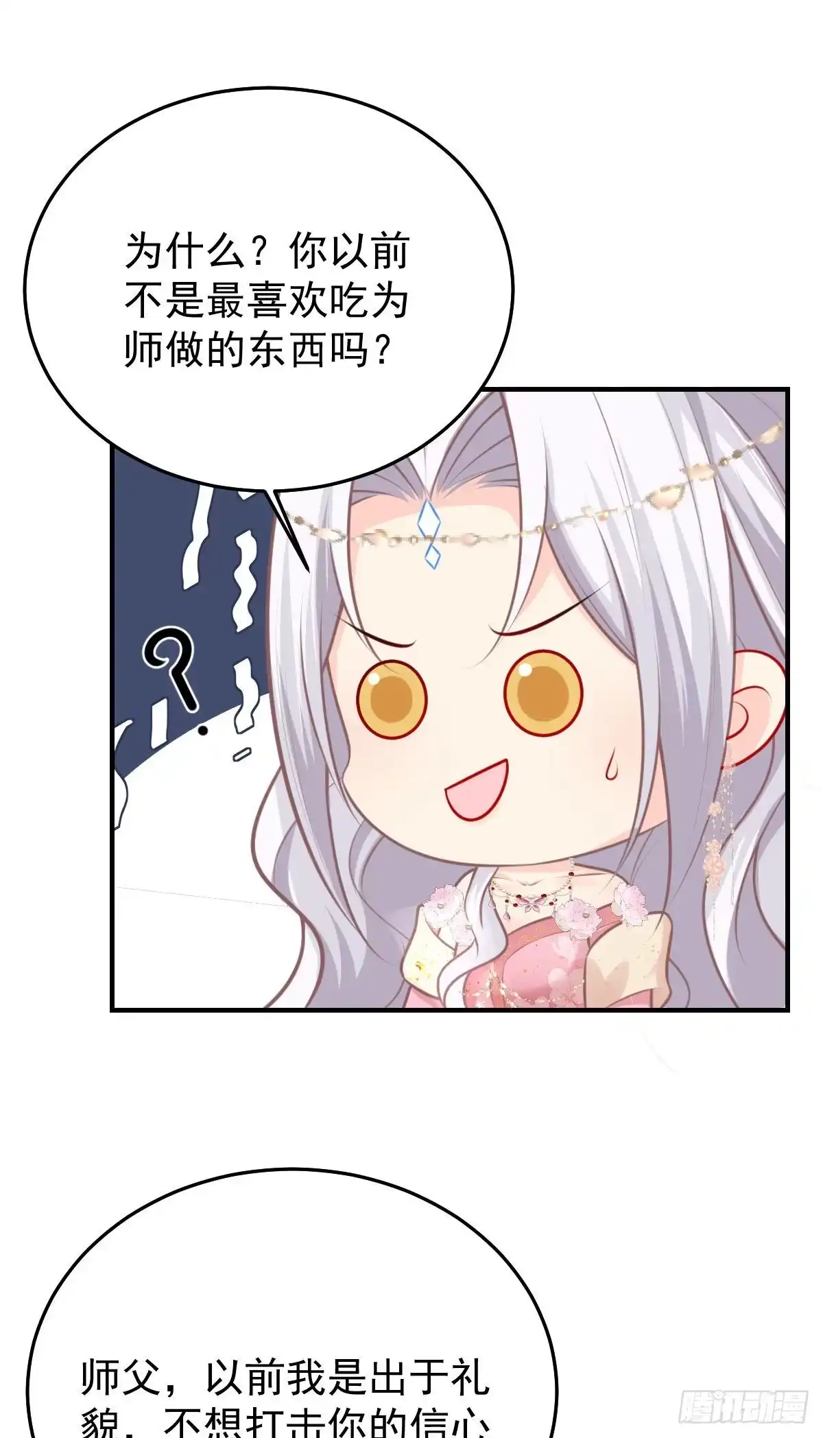 《徒儿！不可将为师据为己有！》第15话 这心动是什么情况？ 第28页