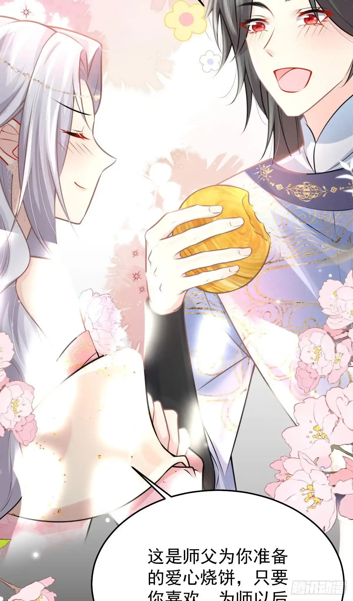 《徒儿！不可将为师据为己有！》第15话 这心动是什么情况？ 第20页