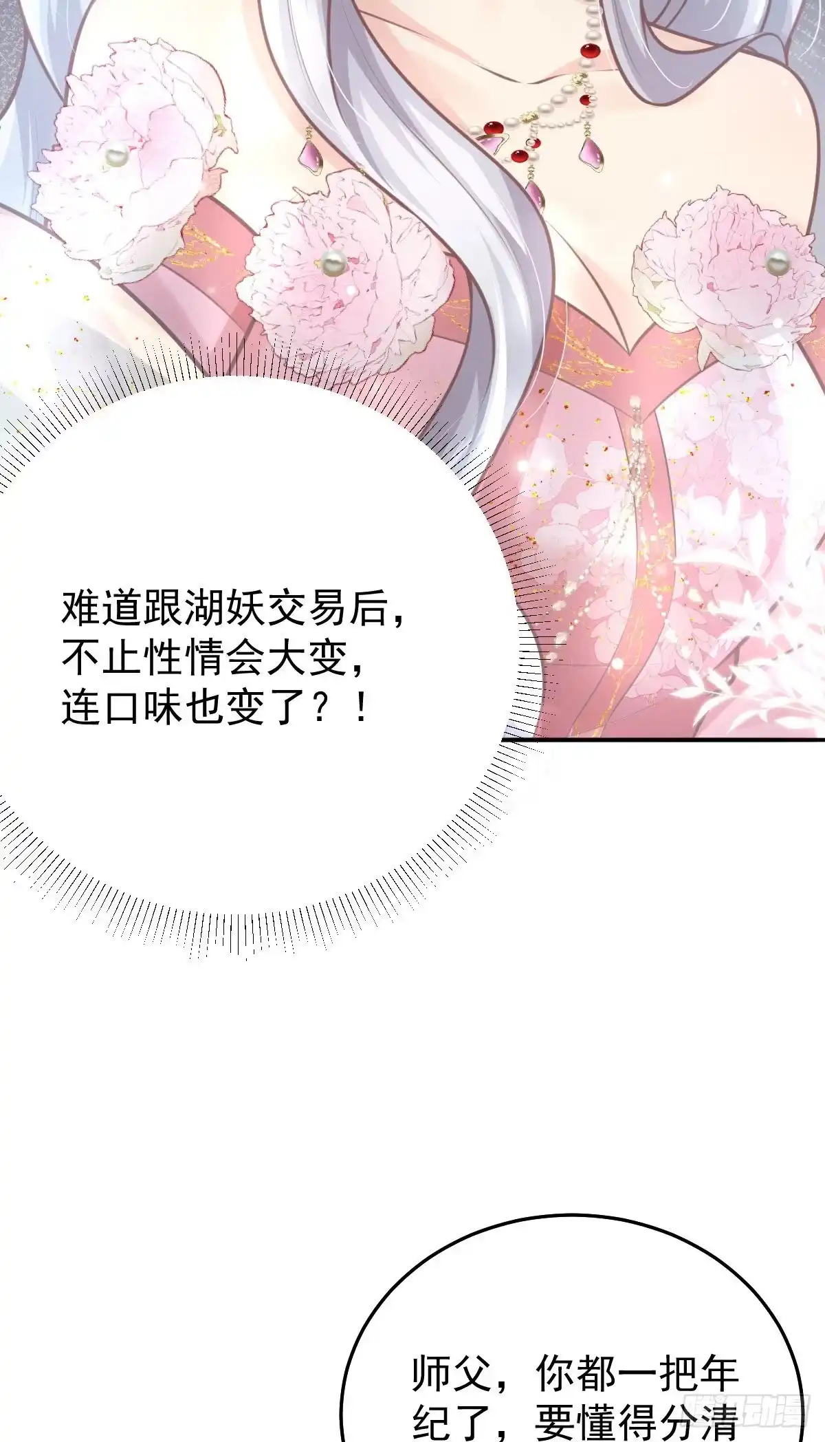 《徒儿！不可将为师据为己有！》第15话 这心动是什么情况？ 第33页
