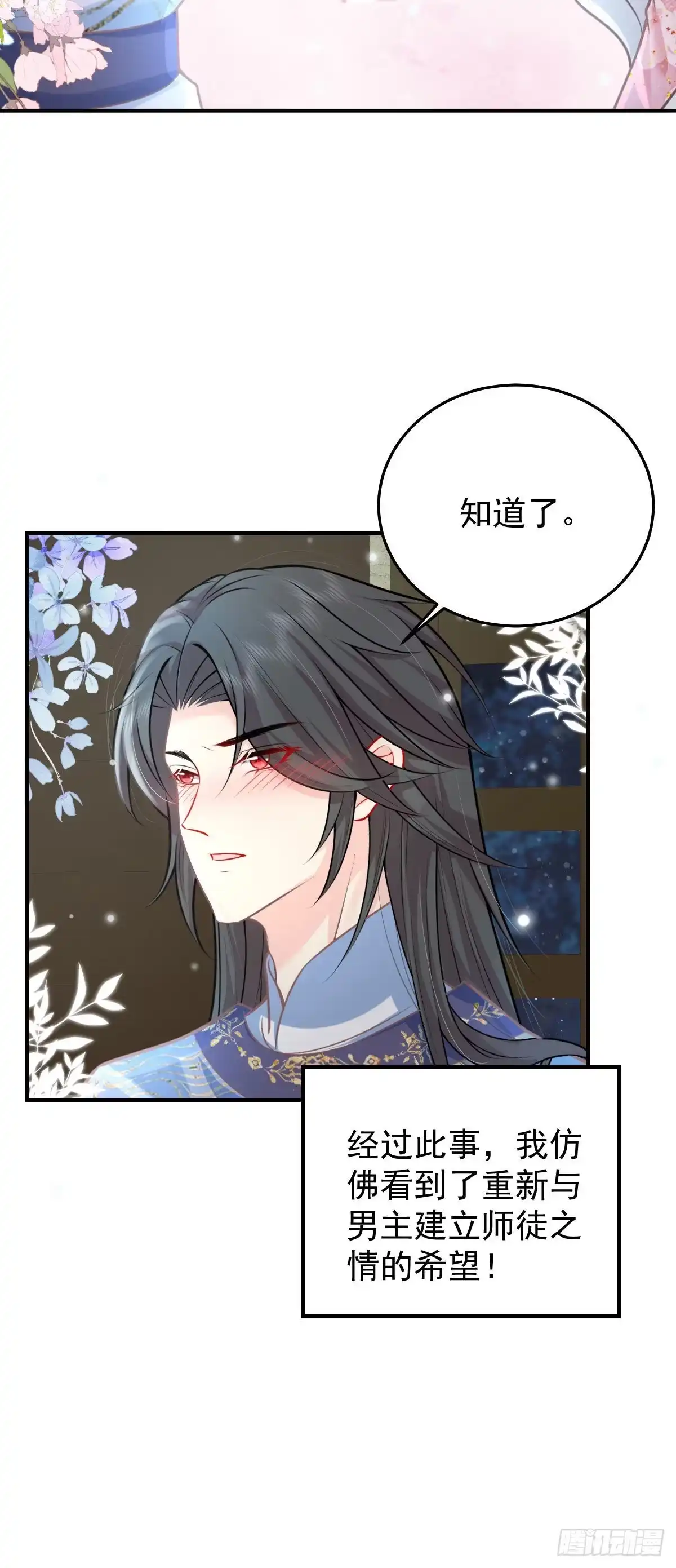 《徒儿！不可将为师据为己有！》第16话 我开始变得在意他 第39页