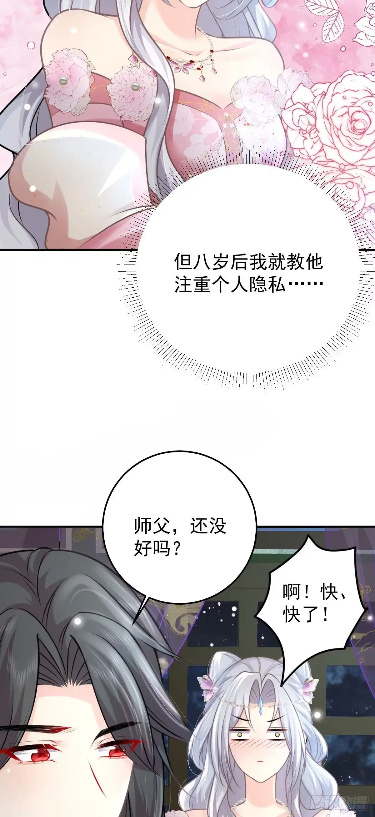 《徒儿！不可将为师据为己有！》第16话 我开始变得在意他 第24页