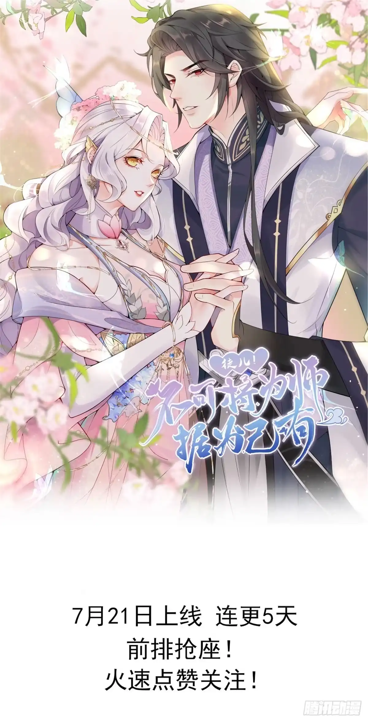 《徒儿！不可将为师据为己有！》序章 徒儿竟想攻略我？！ 第19页