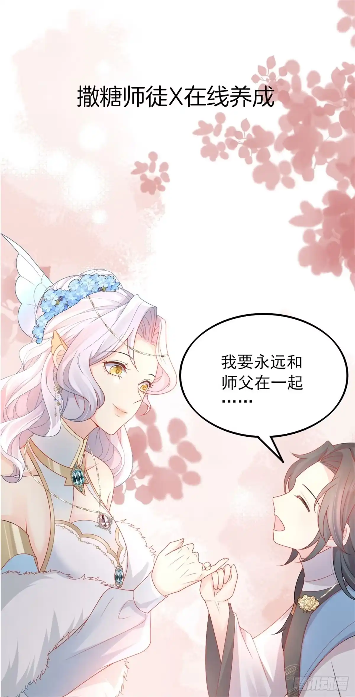 《徒儿！不可将为师据为己有！》序章 徒儿竟想攻略我？！ 第17页