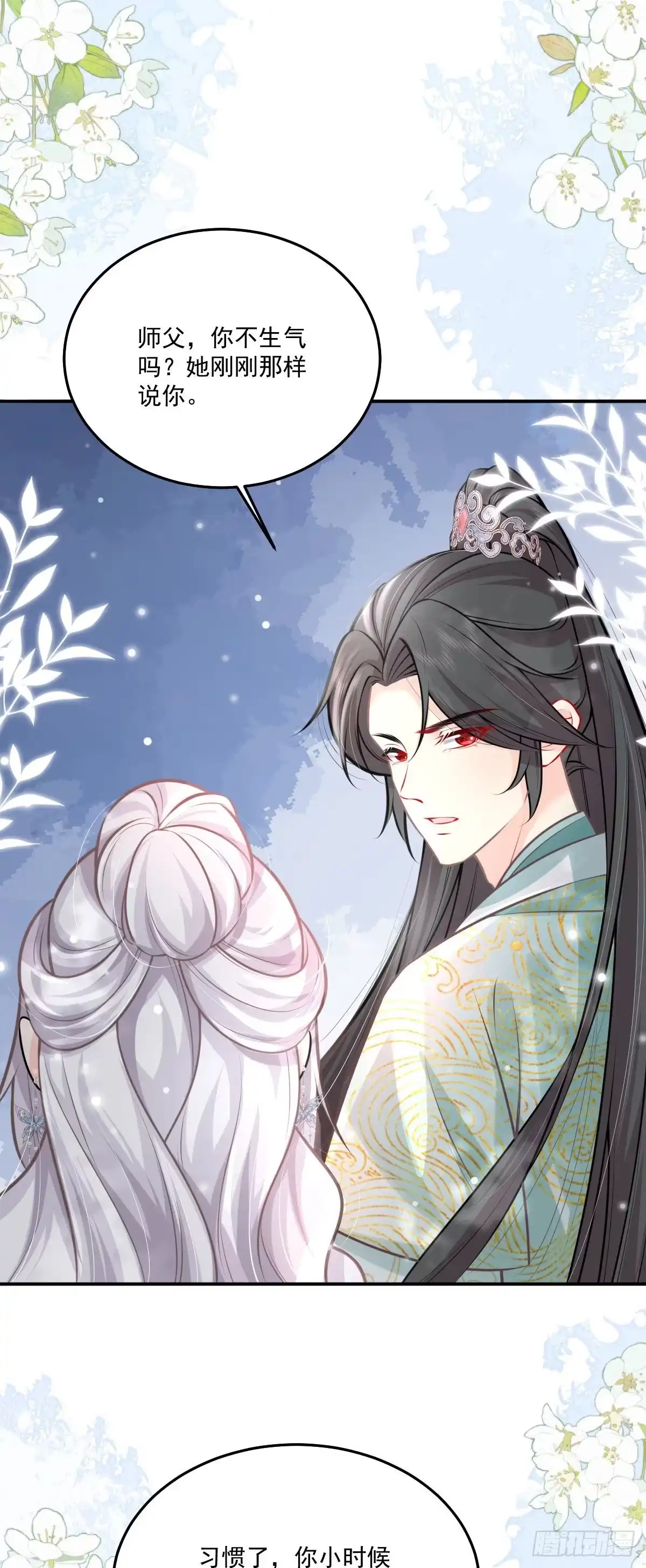 《徒儿！不可将为师据为己有！》第18话 我不愿听到别人非议她 第17页